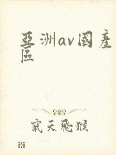 亚洲av国产一区封面
