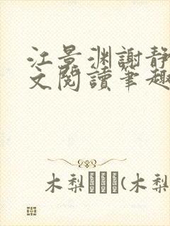 江景渊谢静姝全文阅读笔趣阁