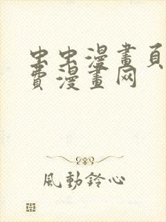 虫虫漫画页面免费漫画网封面