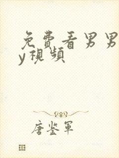 免费看男男gay视频