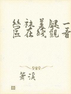 丝袜美腿一区二区在线观看