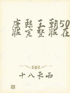 康熙王朝50集版完整版在线看观看免费