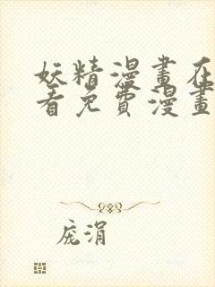 妖精漫画在线观看免费漫画下拉观看封面