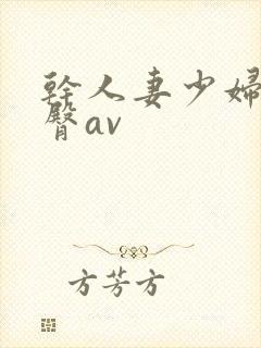 干人妻少妇的蜜臀av封面