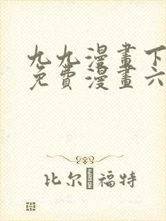 九九漫画下拉式免费漫画六漫画封面