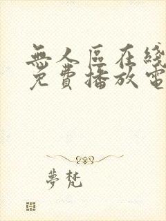 无人区在线观看免费播放电视剧大全