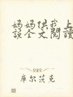 妈妈供我上学小说全文阅读封面