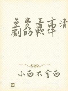 免费看高清电视剧的软件