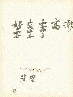 好爽要高潮了我要生了