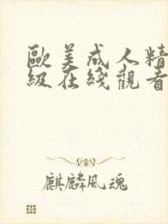 欧美成人精品三级在线观看井空