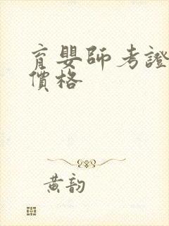 育婴师考证培训价格