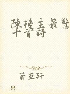 陈后主最惊艳的十首诗封面