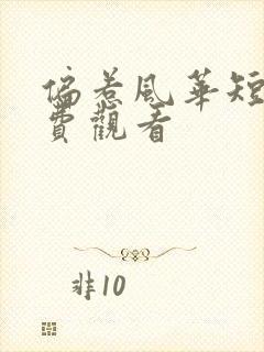 偏惹风华短剧免费观看