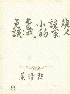 免费小说规则怪谈:我的家人不正常