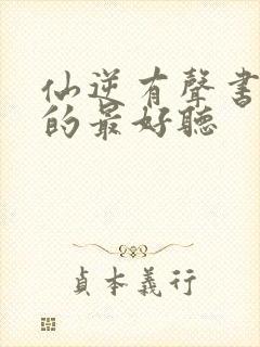 仙逆有声书谁说的最好听