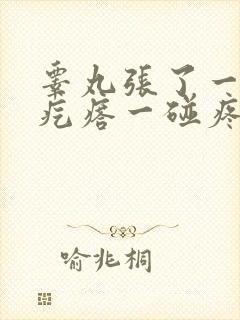 睾丸张了一个硬疙瘩一碰疼