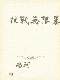 抗战无限暴兵