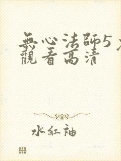 无心法师5免费观看高清