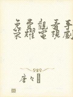 免费观看平凡的荣耀电视剧全集在线观看封面