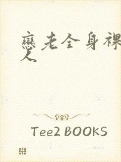 恋老全身裸体老人