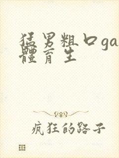 猛男粗口gay体育生