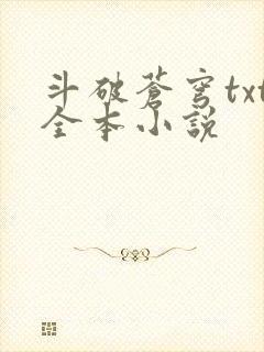 斗破苍穹txt全本小说