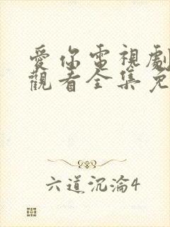 爱你电视剧在线观看全集免费播放