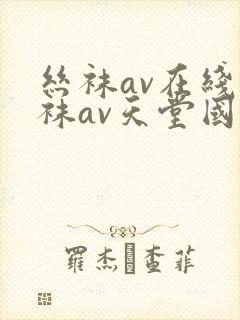 丝袜av在线丝袜av天堂国产封面