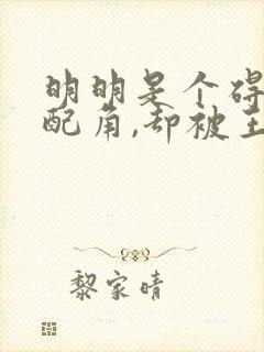 明明是个碍事的配角,却被王子狠狠宠爱了