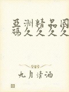 亚洲精品国产乱码久久久久