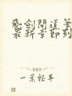 飞剑问道笔趣阁最新章节列表