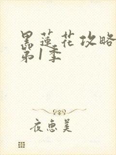 黑莲花攻略手册第1季