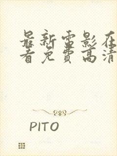 最新电影在线观看免费高清完整版在