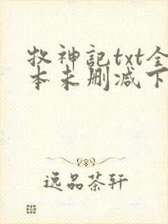 牧神记txt全本未删减下载封面
