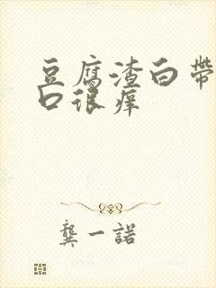 豆腐渣白带阴道口很痒