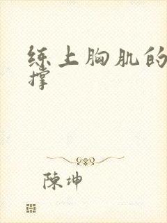 练上胸肌的俯卧撑