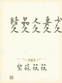 精品人妻少妇久久久久久久久久久封面