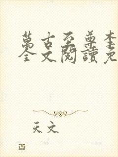 万古至尊李云霄全文阅读免费