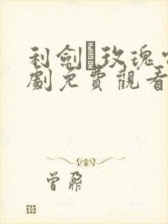 利剑·玫瑰电视剧免费观看完整版