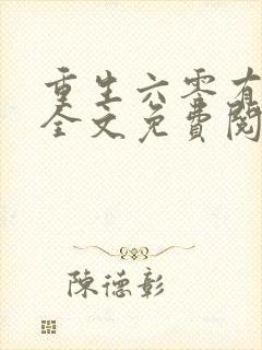 重生六零有空间全文免费阅读