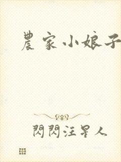 农家小娘子阅读