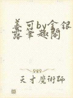 姜可by金银花露笔趣阁封面