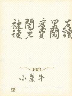 被闺蜜男友认错后免费阅读小说