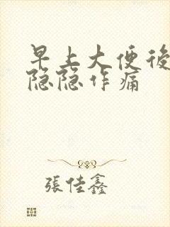 早上大便后小腹隐隐作痛