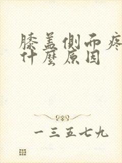 膝盖侧面疼痛是什么原因