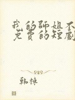 我的师姐不简单免费的短剧在线观看完整版封面