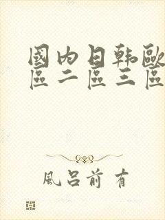 国内日韩欧美一区二区三区在线观看封面