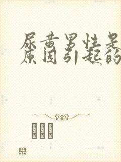 尿黄男性是什么原因引起的