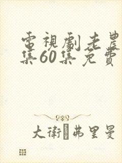 电视剧老农民全集60集免费观看封面
