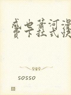 成也萧河漫画免费下拉式快看漫画